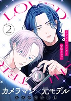 ラブド・シャッター（2）