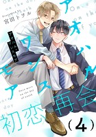 アオハル・ワンスモア（4）