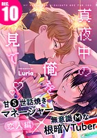 真夜中の俺を見て（10）