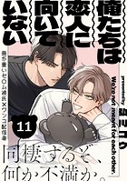 俺たちは恋人に向いていない（単話）