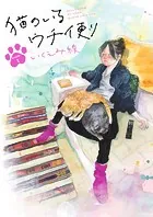 猫のいるウチ便り【単話】（単話）