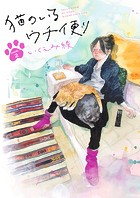 猫のいるウチ便り【4〜6話】