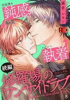 修羅場のワンサイドラブ（8）