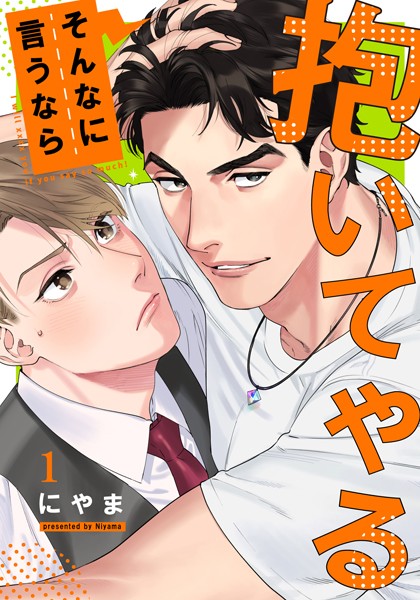 そんなに言うなら抱いてやる【期間限定 無料お試し版】