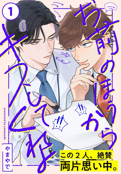 お前のほうからキスしてくれよ【期間限定 無料お試し版】
