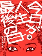 今日が人生最後の日【分冊版】中巻