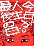 今日が人生最後の日【分冊版】