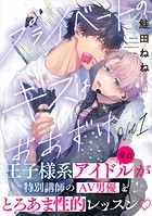 プライベートのキスはおあずけ（1）