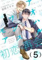 アオハル・ワンスモア（単話）