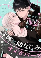敷かれた運命も使いよう（1）