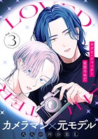 ラブド・シャッター（3）