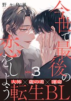 今世で最後の恋をしよう（3）