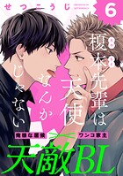 榎本先輩は天使なんかじゃない（単話）