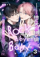 ロッカ・バイ・ベイビー（3）