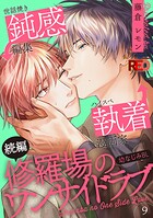 修羅場のワンサイドラブ（9）