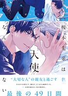 榎本先輩は天使なんかじゃない【単行本版】