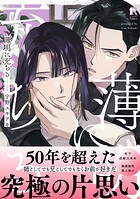 薄明に充ちる【単行本版】