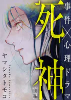死神（単話）