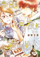 今日も月夜に君のめし【単話】13