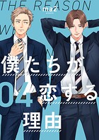 僕たちが恋する理由【単話】4