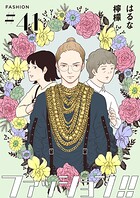 ファッション！！【単話】41