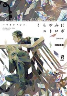 新装版 くらやみにストロボ