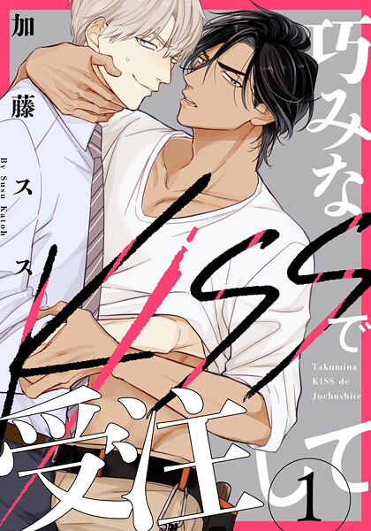 巧みなKISSで受注して【期間限定 無料お試し版】 | DMMブックスデータベース