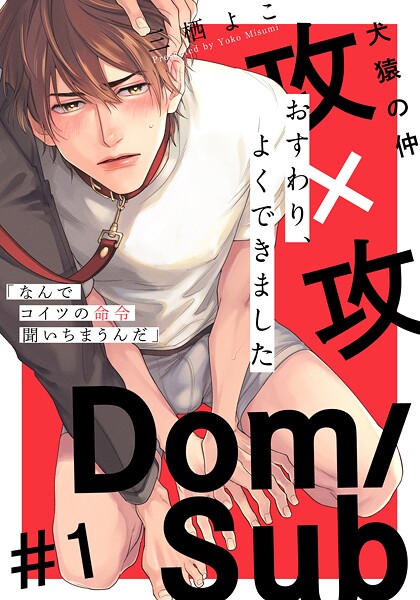 おすわり、よくできました【期間限定 無料お試し版】 | DMMブックスデータベース