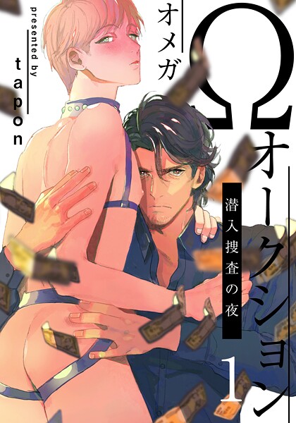 Ωオークション〜潜入捜査の夜〜【期間限定 無料お試し版】 | DMMブックスデータベース