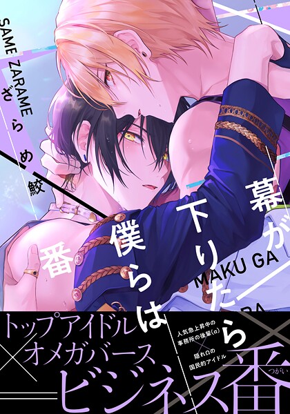 幕が下りたら僕らは番【単行本版（電子限定描き下ろし付）】【期間限定 試し読み増量版】 | DMMブックスデータベース
