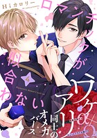 ロマンチックが似合わない（4）