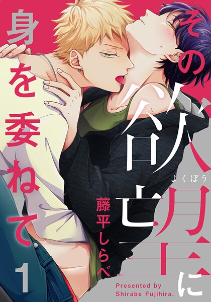 その欲望に身を委ねて【期間限定 無料お試し版】