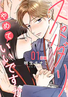 スパダリやめていいですか【単話】（単話）