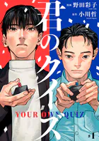 君のクイズ【単話】（単話）