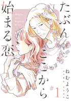 たぶんここから始まる恋【単話】（単話）