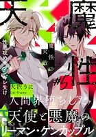 魔性の天敵（単話）
