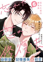 忘れた恋の修復法（単話）