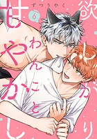 欲しがりわんこと甘やかし（6）