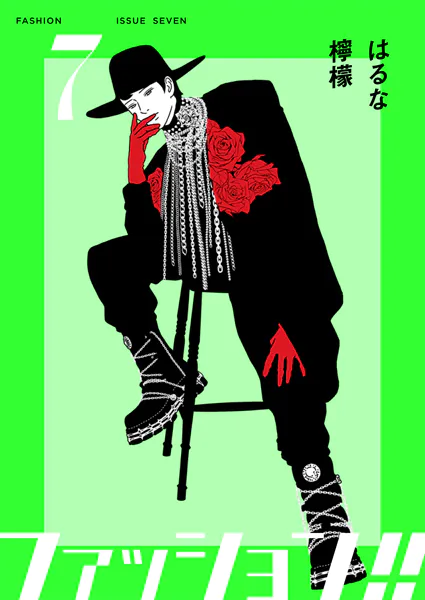 ファッション！！【電子単行本版】7