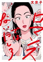 ロマンスではないにしろ(単話)