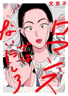 ロマンスではないにしろ（単話）