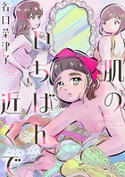 肌のいちばん近くで(単話)