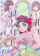 肌のいちばん近くで（単話）