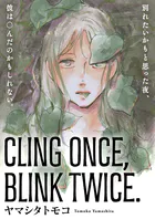 CLING ONCE， BLINK TWICE.（単話）