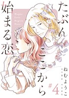 たぶんここから始まる恋【単話】4