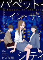 パペット・イン・ザ・シティ【単話】12