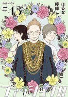 ファッション！！【単話】43