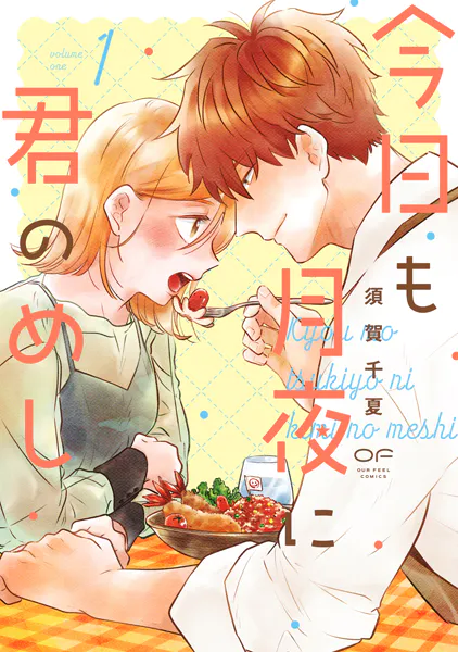 今日も月夜に君のめし【単行本版】1（特典付き）