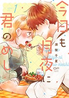 今日も月夜に君のめし【単行本版】 1