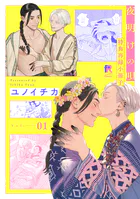 夜明けの唄 特典再録小冊子 vol.1 - ユノイチカ - BLマンガ - DMMブックス